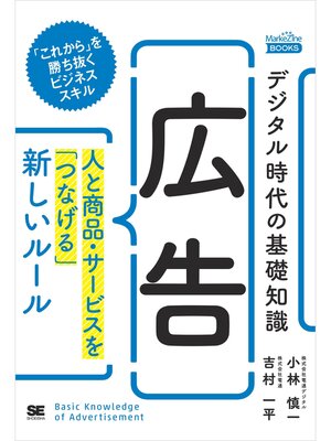 cover image of デジタル時代の基礎知識『広告』 人と商品・サービスを「つなげる」新しいルール